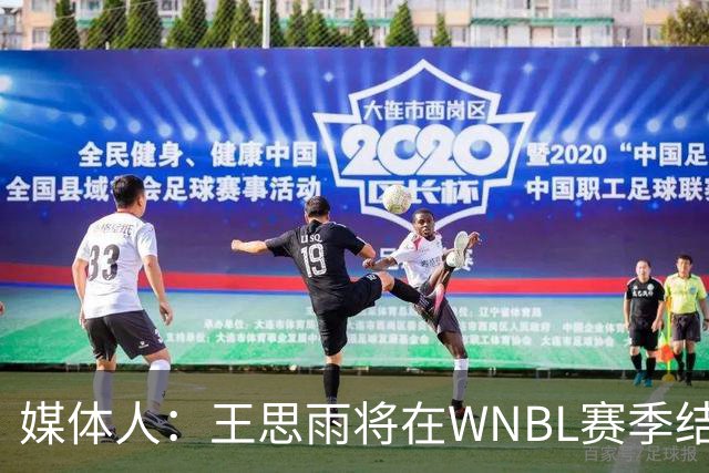 媒体人：王思雨将在WNBL赛季结束后加盟山西女篮