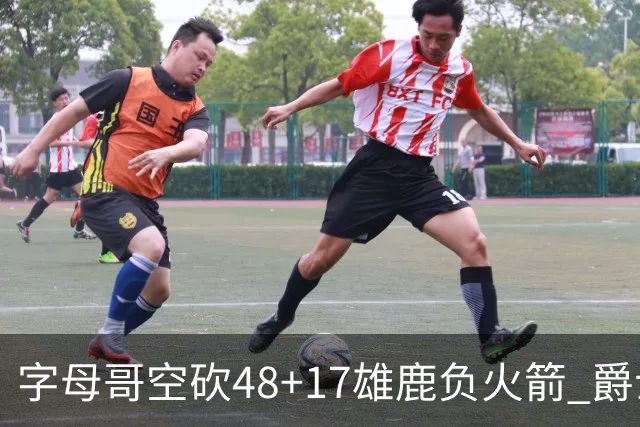 字母哥空砍48+17雄鹿负火箭 爵士力克无帝76人