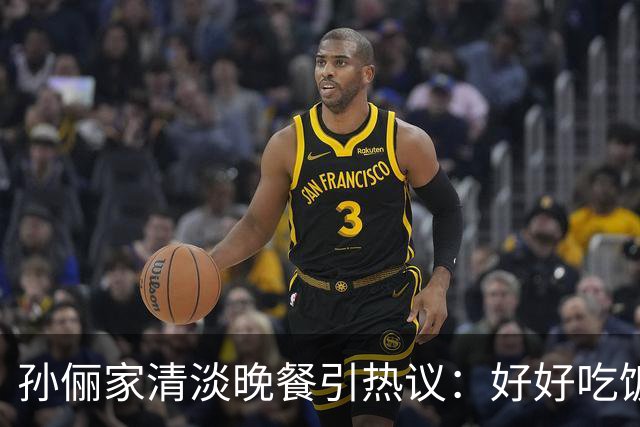 孙俪家清淡晚餐引热议：好好吃饭，是给孩子最好的陪伴