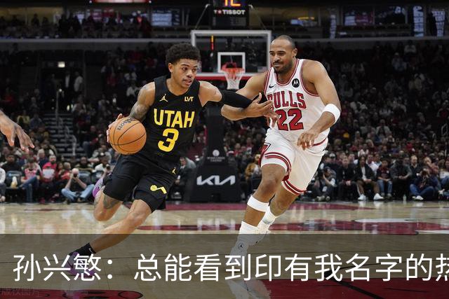 孙兴慜：总能看到印有我名字的热刺球衣，我感到无比自豪