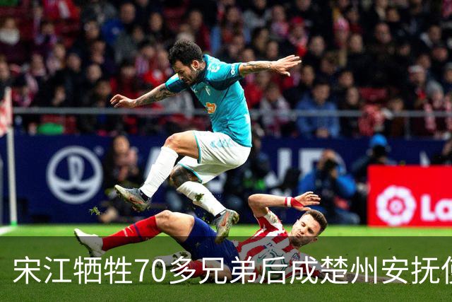 宋江牺牲70多兄弟后成楚州安抚使，放到现代相当什么官职？
