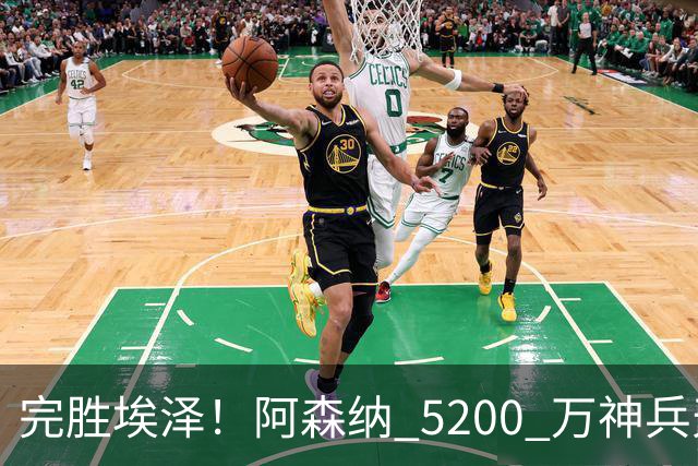 完胜埃泽！阿森纳 5200 万神兵天降！阿尔特塔找到大杀器