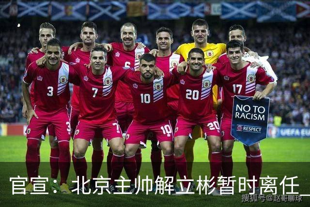官宣：北京主帅解立彬暂时离任 助教莱登接任