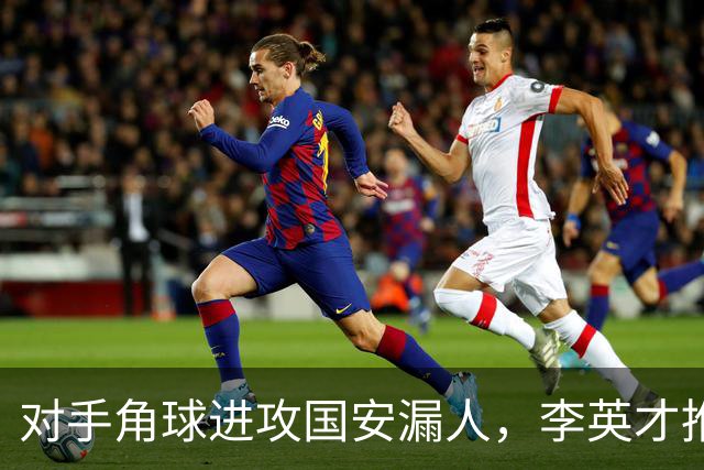 对手角球进攻国安漏人，李英才推射破门，国安2-2遭全北现代扳平