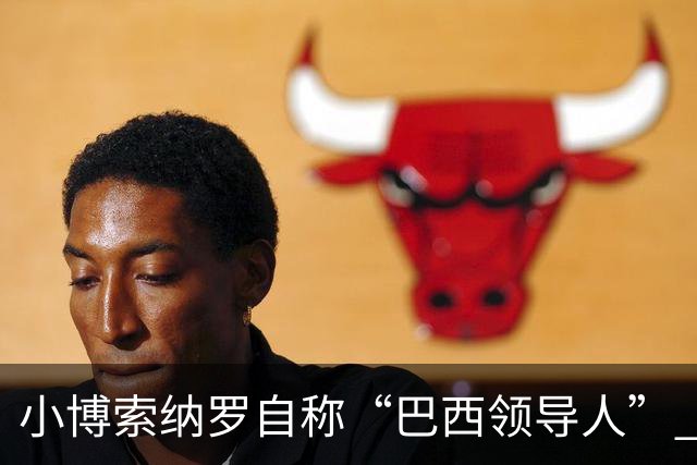 小博索纳罗自称“巴西领导人” 扬言反对卢拉政府