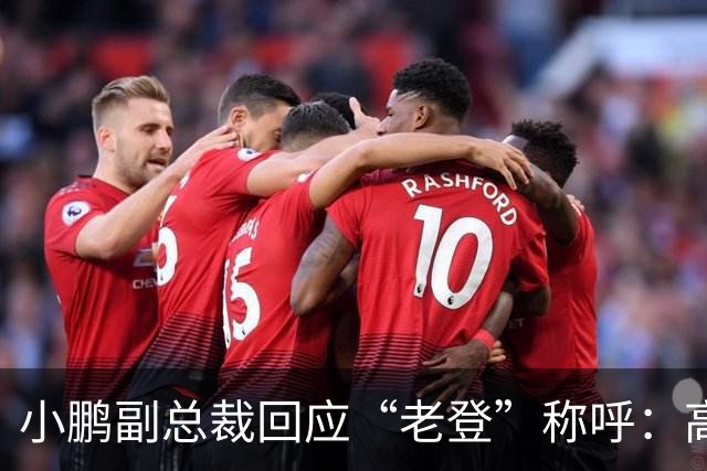 小鹏副总裁回应“老登”称呼：高管没有不悦，内部反复表扬