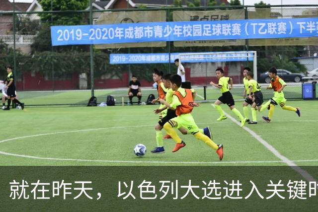就在昨天，以色列大选进入关键时刻，内塔时代结束？美国态度变了