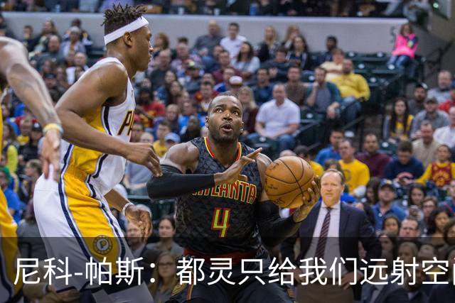 尼科-帕斯：都灵只给我们远射空间；桑切斯是非常出色的门将