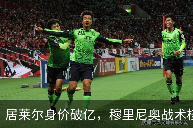 居莱尔身价破亿，穆里尼奥战术核心助力皇马冲诺坎普