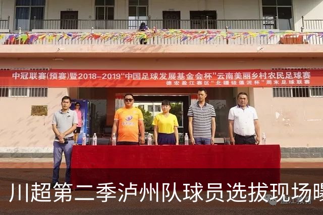川超第二季泸州队球员选拔现场曝光！原来好苗子是这么来的
