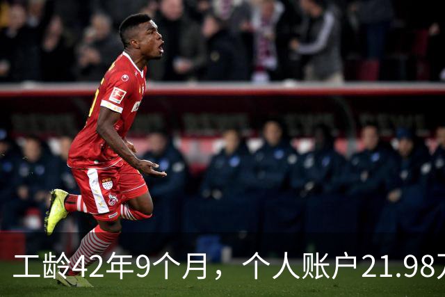工龄42年9个月，个人账户21.98万，山东退休，养老金到手8000元，这才叫退休躺平！