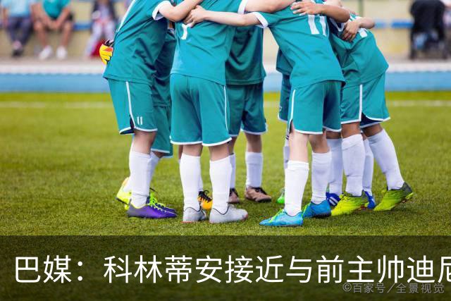 巴媒：科林蒂安接近与前主帅迪尼斯谈妥，分期支付480万雷亚尔