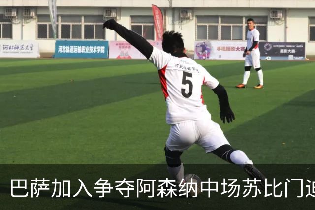 巴萨加入争夺阿森纳中场苏比门迪的行列，球员在阿森纳、皇马、巴萨之间，三选一