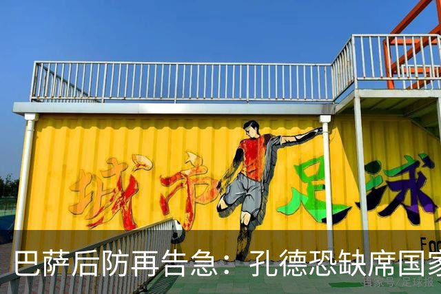 巴萨后防再告急：孔德恐缺席国家德比，弗里克伤兵满营