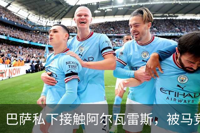 巴萨私下接触阿尔瓦雷斯，被马竞投诉罚了503英镑