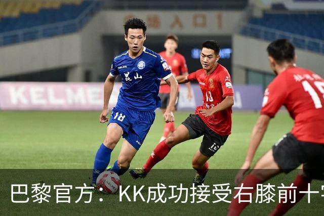 巴黎官方：KK成功接受右膝前十字韧带断裂手术，将开始康复治疗