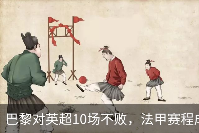巴黎对英超10场不败，法甲赛程成欧冠杀手锏
