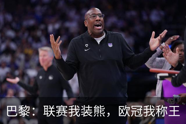 巴黎：联赛我装熊，欧冠我称王