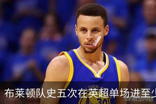 布莱顿队史五次在英超单场进至少5球，其中两次在本赛季