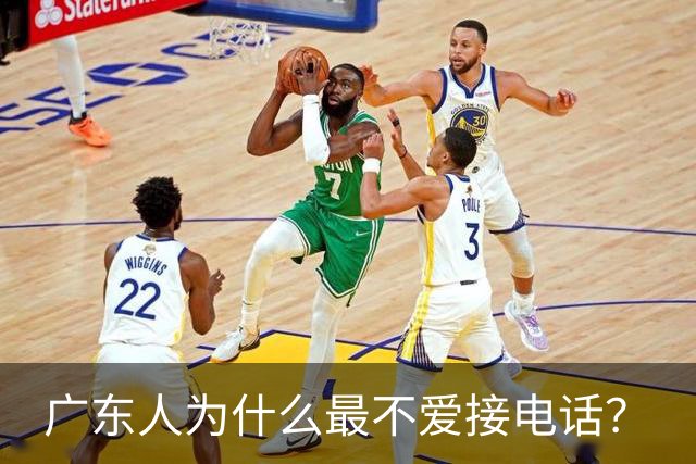 广东人为什么最不爱接电话？
