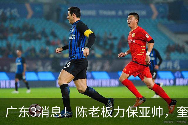 广东3消息！陈老板力保亚帅，奎因或有望回归救火，杜锋爱将再失业
