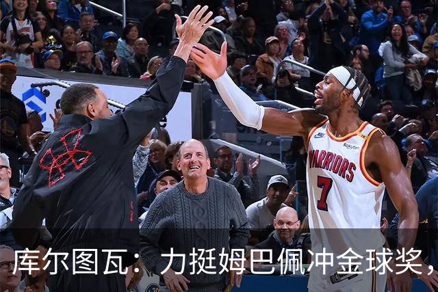 库尔图瓦：力挺姆巴佩冲金球奖，单论个人表现没人比他好