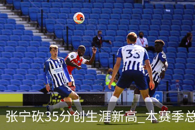 张宁砍35分创生涯新高 本赛季总得分排本土第3