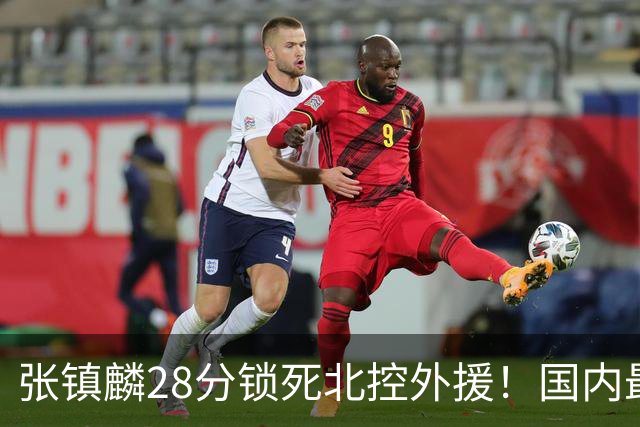 张镇麟28分锁死北控外援！国内最强3号位，国家队却不要他？