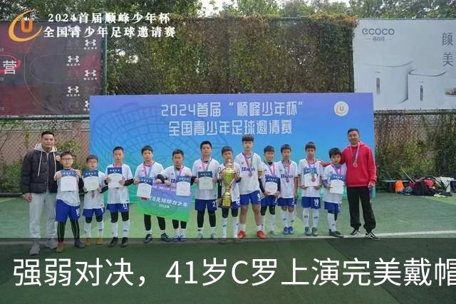 强弱对决，41岁C罗上演完美戴帽！生涯985球，千球奇迹真的近了