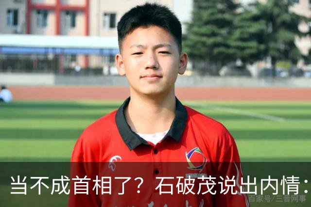 当不成首相了？石破茂说出内情：这个女人除了坏以外，还很蠢