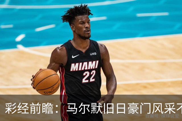 彩经前瞻：马尔默旧日豪门风采不再，埃尔夫斯堡有望守住三分