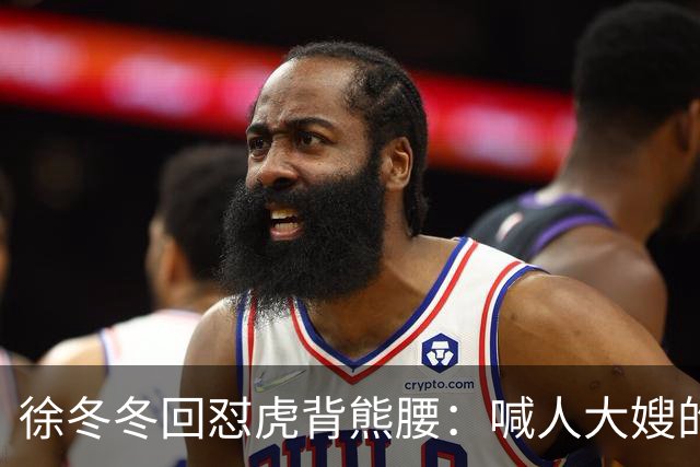 徐冬冬回怼"虎背熊腰"：喊人大嫂的是你，五年后嫌人壮的也是你