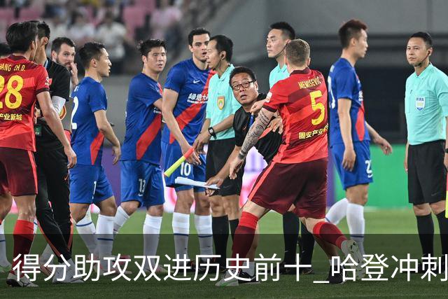 得分助攻双进历史前十 哈登冲刺3万分比肩詹皇