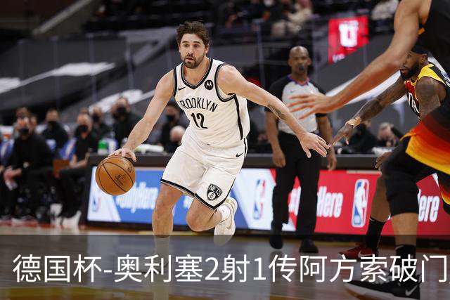 德国杯-奥利塞2射1传阿方索破门 布朗建功拜仁6-1晋级