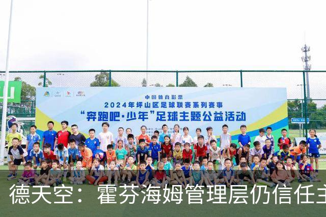 德天空：霍芬海姆管理层仍信任主帅伊泽尔，目前没有换帅打算