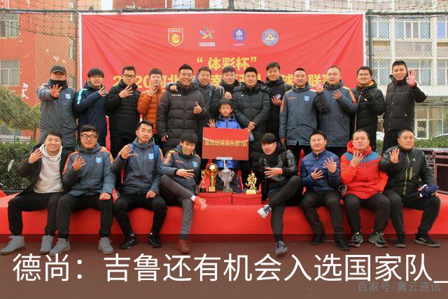 德尚：吉鲁还有机会入选国家队 我很清楚他的能力