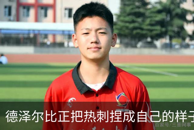 德泽尔比正把热刺捏成自己的样子，他们会不会是上赛季的曼联？