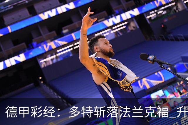 德甲彩经：多特斩落法兰克福 升班马无惧莱比锡