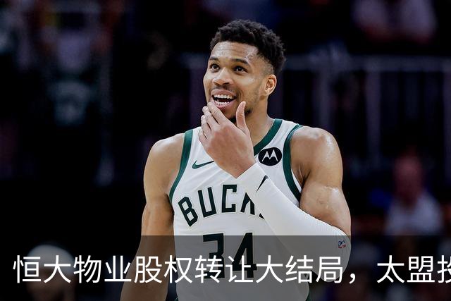 恒大物业股权转让大结局，太盟投资将成新东家