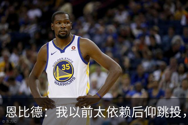 恩比德：我以前太依赖后仰跳投，以后会阅读防守做合理选择
