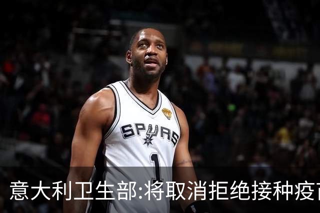 意大利卫生部:将取消拒绝接种疫苗球员的比赛资格