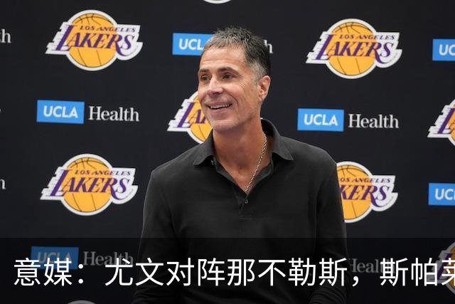 意媒：尤文对阵那不勒斯，斯帕莱蒂准备变阵3-5-1-1