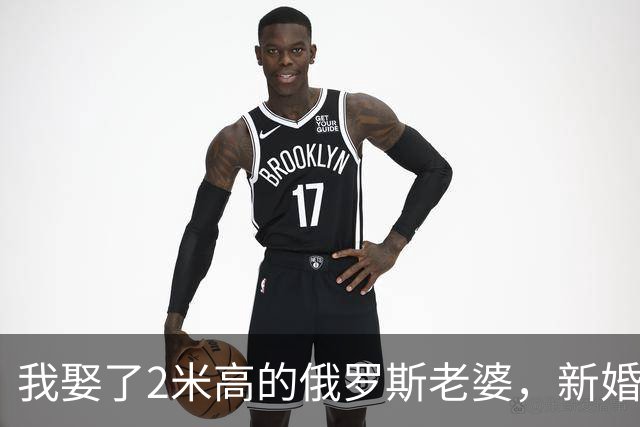 我娶了2米高的俄罗斯老婆，新婚夜她列出我们之间必须遵守的约定