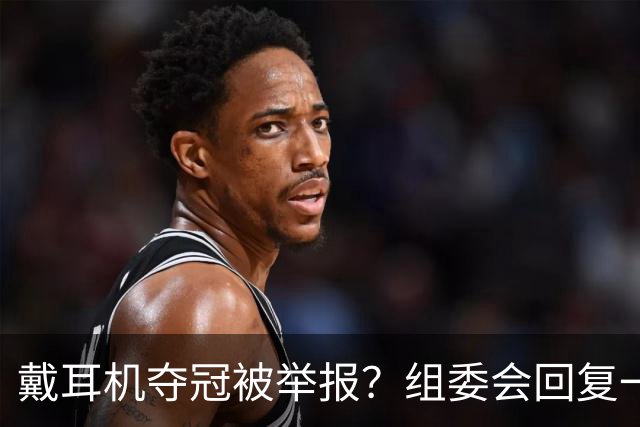 戴耳机夺冠被举报？组委会回复一出，跑圈全沉默了…