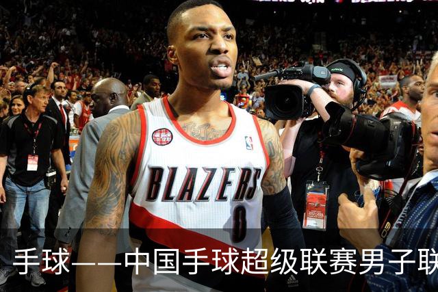 手球——中国手球超级联赛男子联赛：江苏队胜U20联队