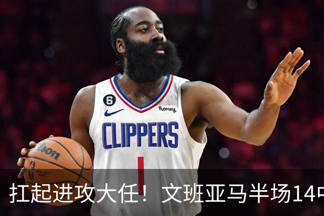 扛起进攻大任！文班亚马半场14中9高效砍下21分5板1断
