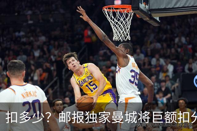 扣多少？邮报独家曼城将巨额扣分降级 目前已21分理论最高114分