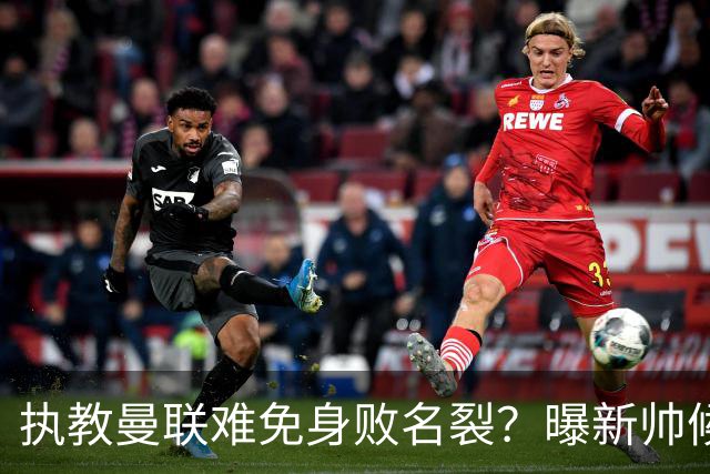 执教曼联难免身败名裂？曝新帅候选担忧更衣室，质疑球员都是雇佣兵