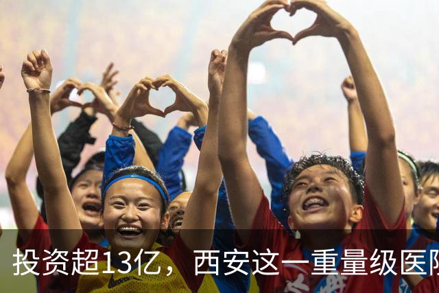 投资超13亿，西安这一重量级医院城南新院区全面开诊！