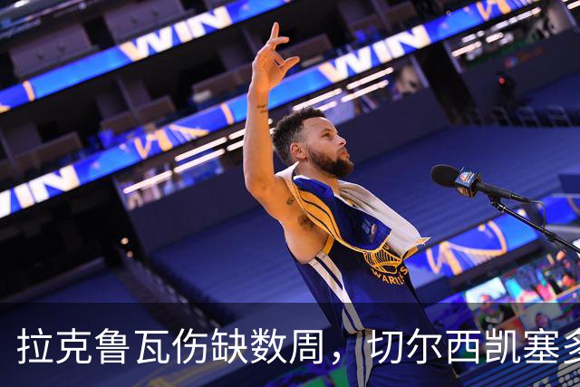 拉克鲁瓦伤缺数周，切尔西凯塞多确认可战曼联